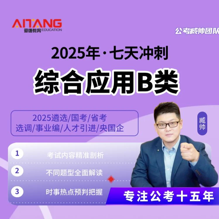 2025事业编综合应用B类冲刺课