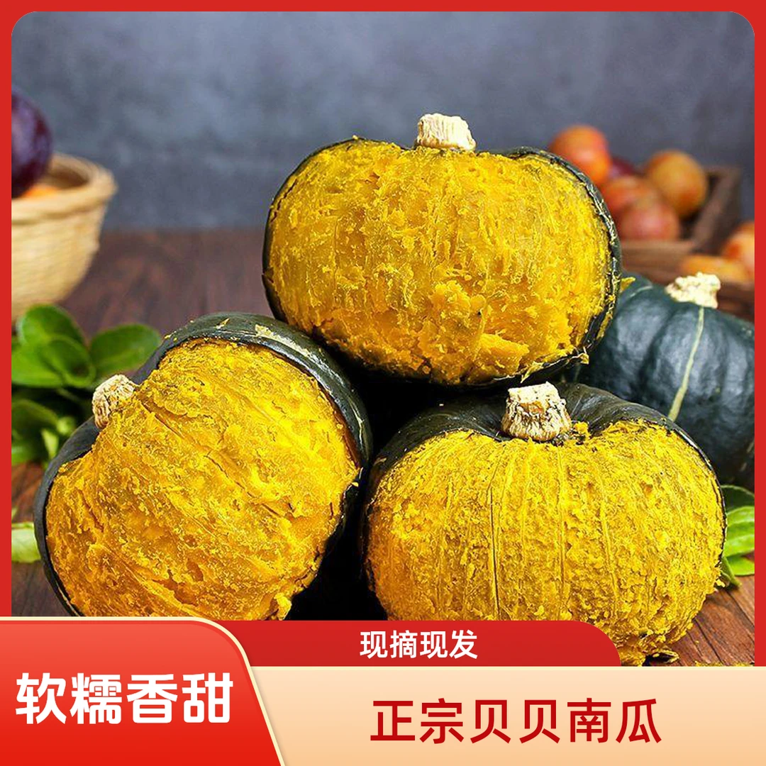 贝贝南瓜新鲜采摘粉糯香可作宝宝辅食粗粮一号小南瓜
