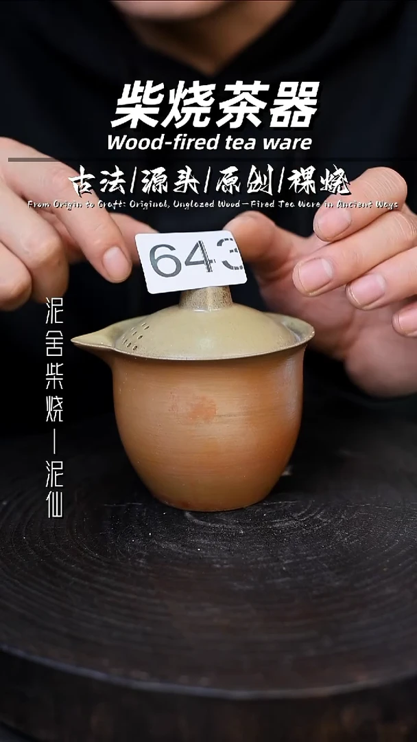 泥舍柴烧精品茶器