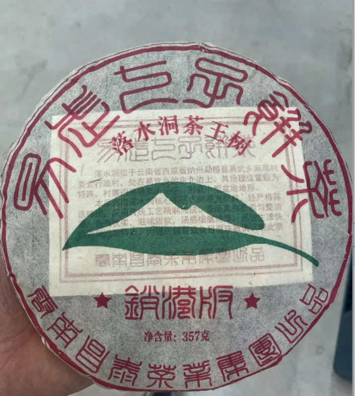 昌泰|2006年落水洞茶王树·销港生茶 357g