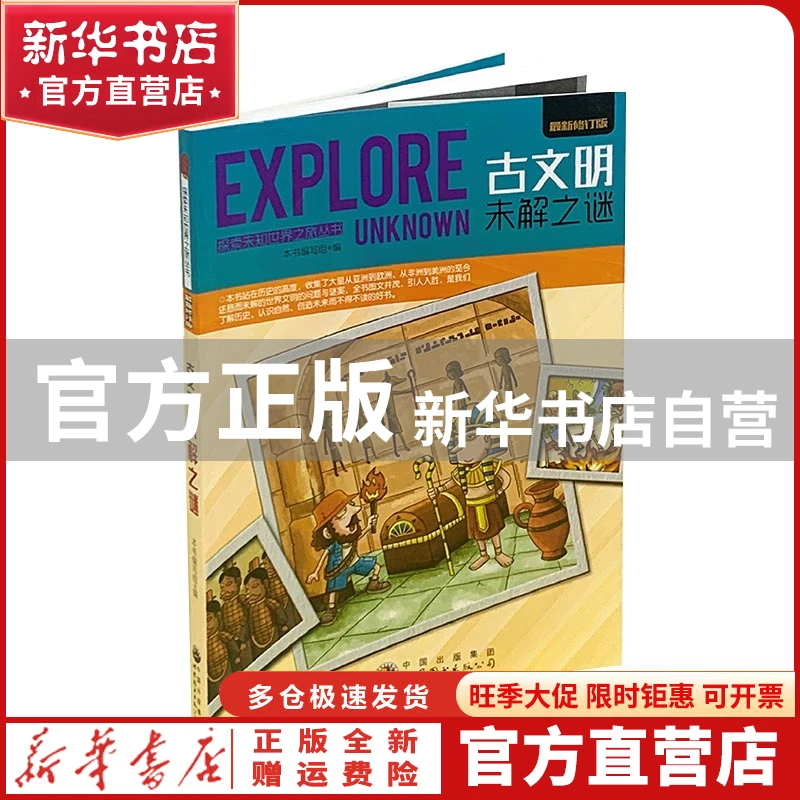 【官方正版】 探索未知世界-古文明未解之谜 本书编写组 世图出版