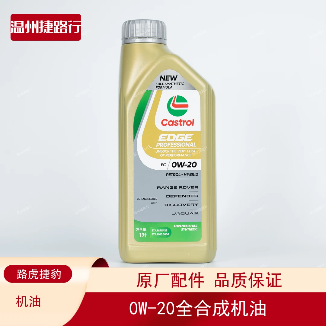 Castrol/嘉实多路虎小保养0W-20机油