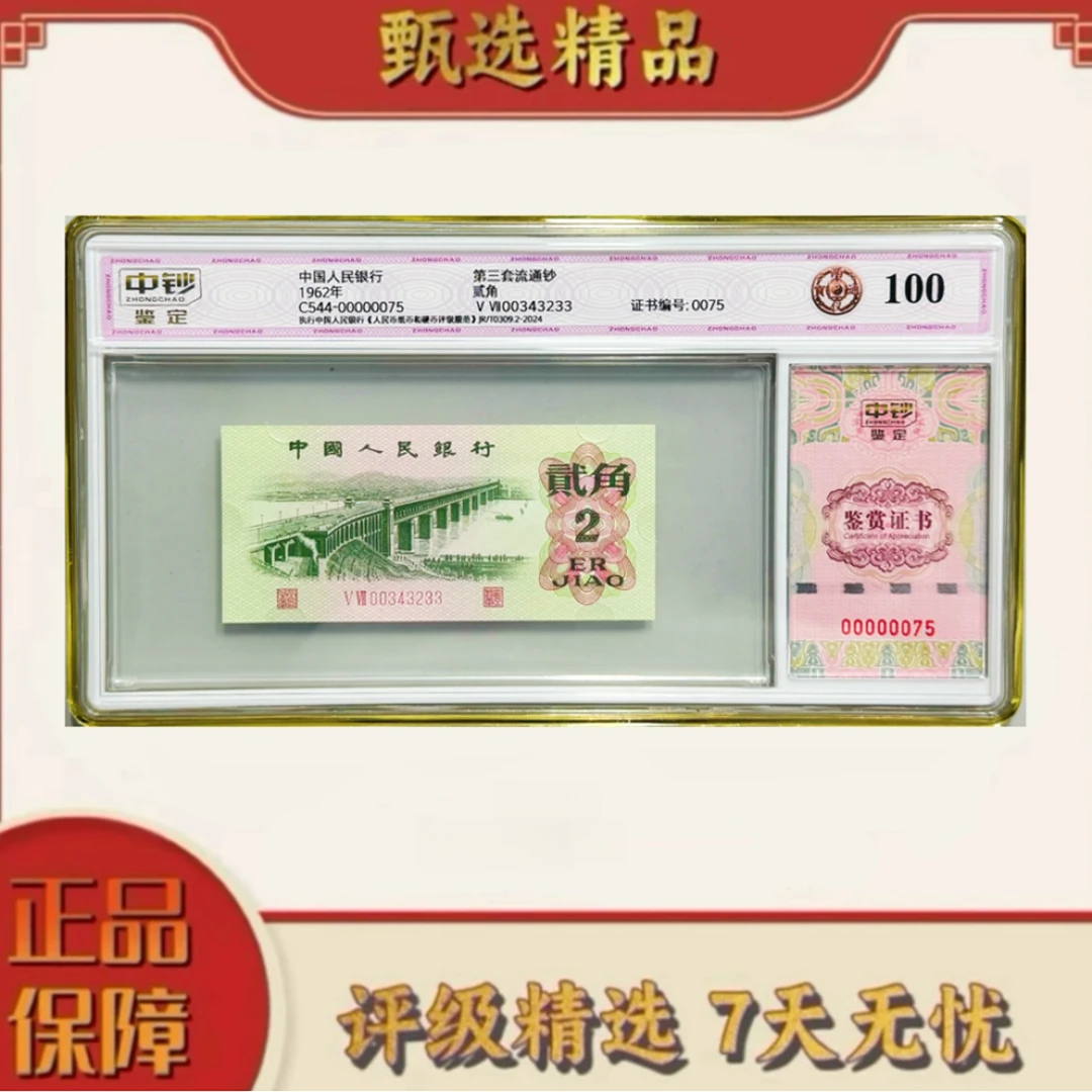 【乐乐专属】中钞鉴定-三版币贰角两仪通宝单张100分无47
