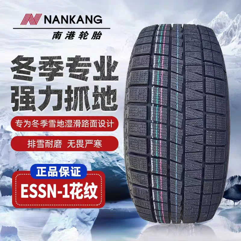 南港雪地轮胎 冬季胎 高性能防滑抓地适用于豪车