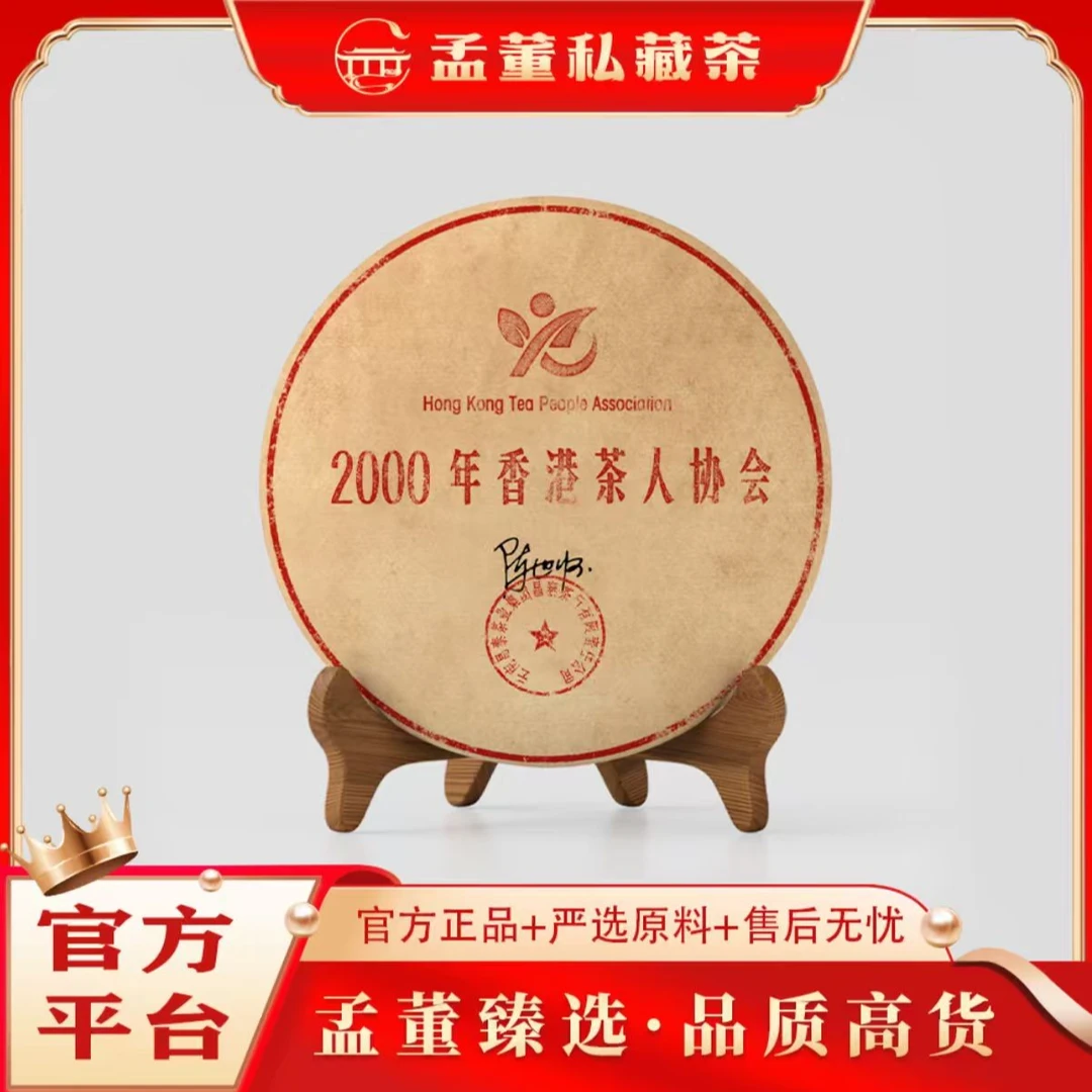 昌泰|香港茶人协会 2000年创会饼 普洱茶