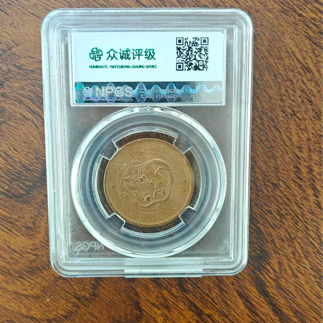众诚评级古币/原-江南乙巳光绪元宝-飞龙-10文/图为样品不发