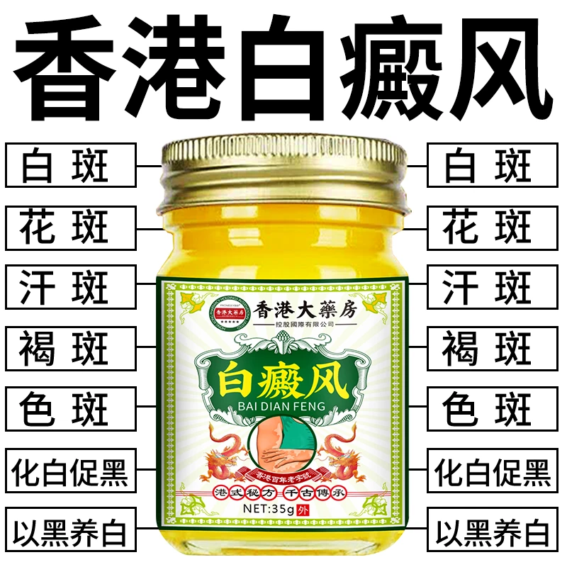 香港白斑外用黑色素生长膏白斑净补骨脂酊膏遮盖白斑乳膏