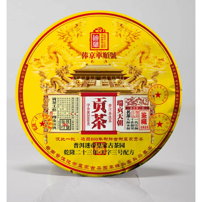 俸京车顺号迷帝贡茶3000g瑞贡天朝普洱茶生茶限量款甄选