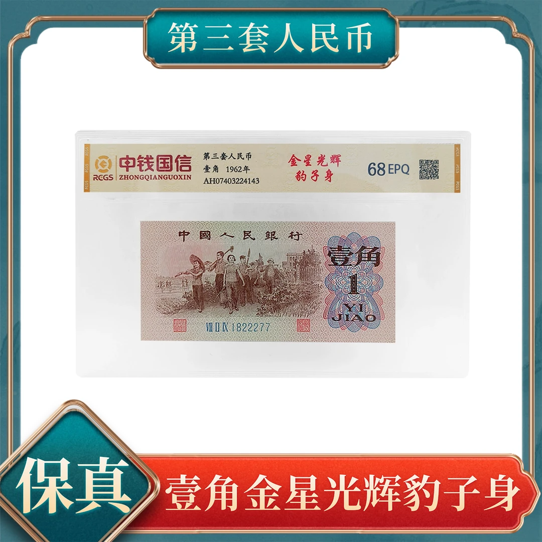 【秦总专属】壹角金星光辉豹子身三版退市人民币保真不挑号