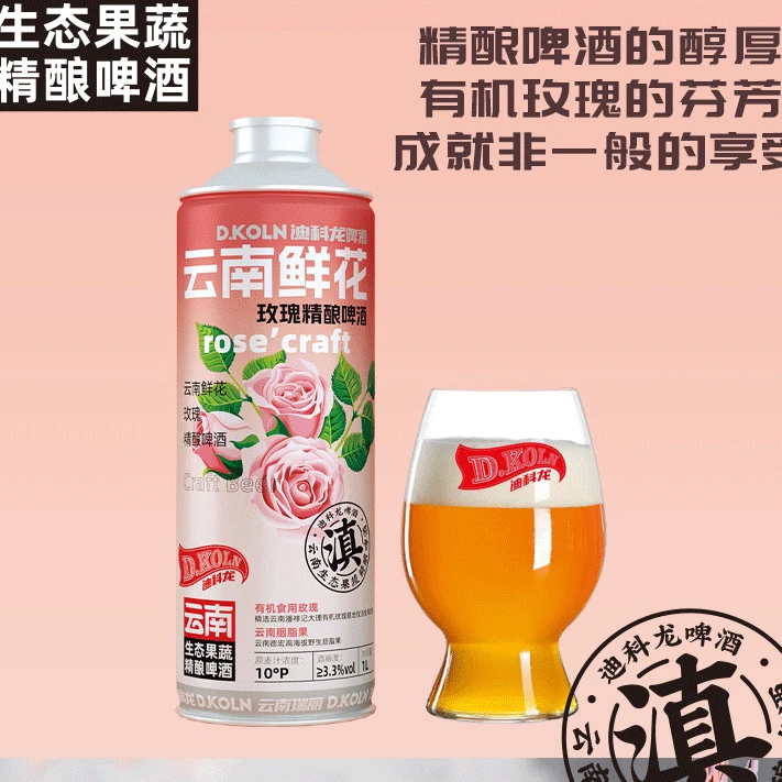 迪科龙云南鲜花玫瑰精酿啤酒1L
