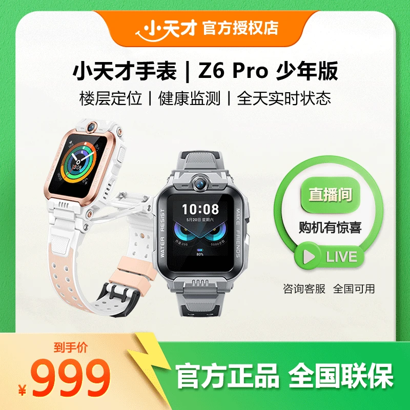 【中秋特惠】Z6Pro少年版小天才儿童电话手表Z6p游泳视频小天才