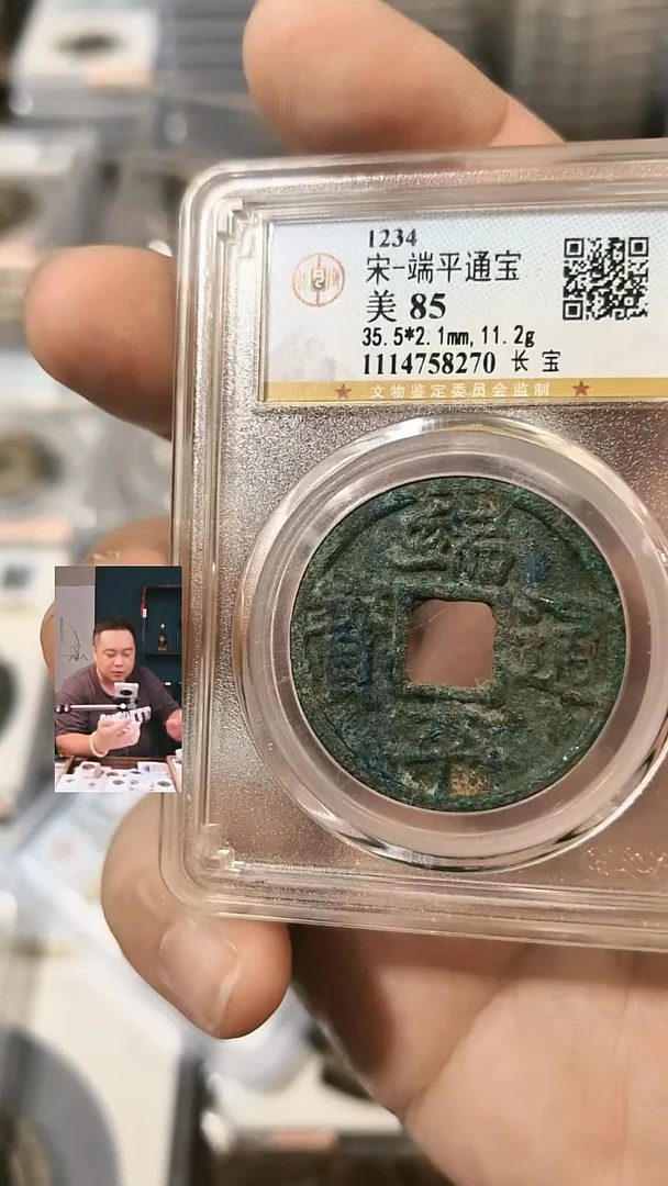 铜【闻德一店】公博 宋代 端平通宝 85分 8270