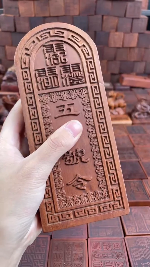 木 枣木 五雷阳雕大令牌+底座