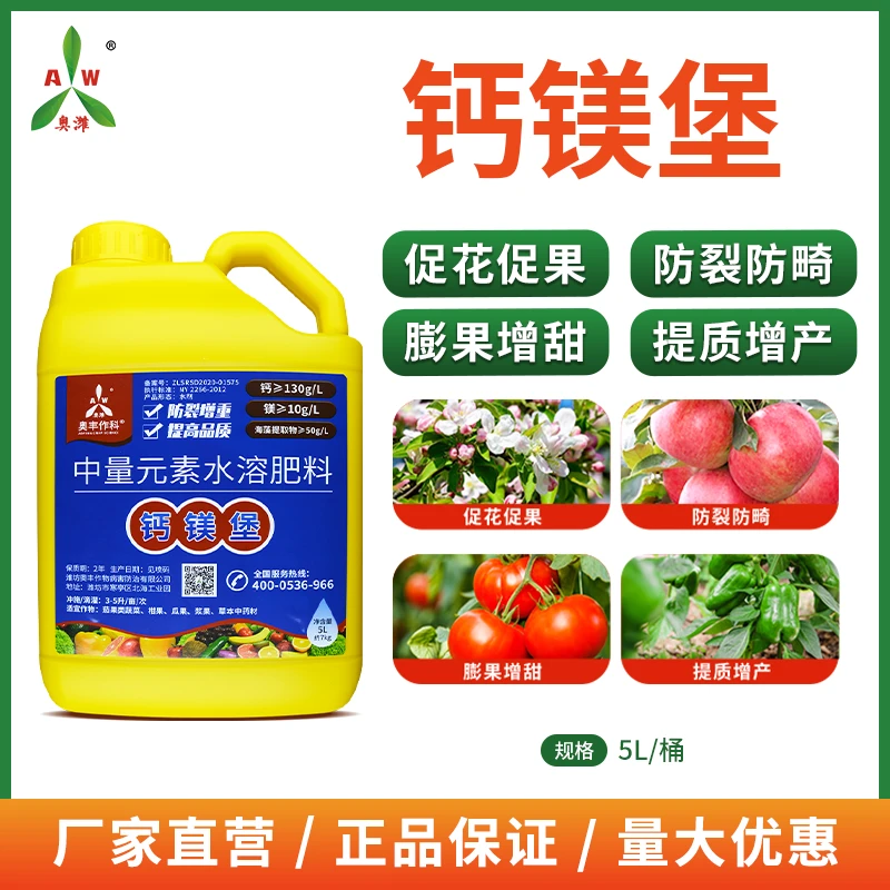 奥丰钙镁堡果树蔬菜叶面肥果实膨大防裂防畸中量元素水溶肥正品商品图