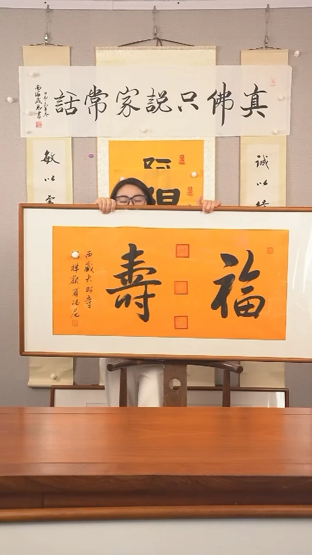 书法《福寿》四平尺 hk