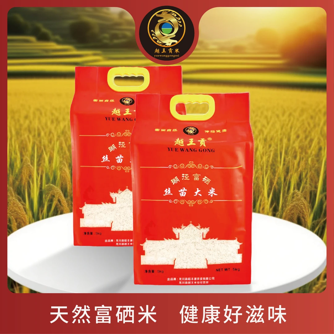 越王贡瑚径富硒丝苗大米航天育种不抛光不打蜡农家古法加工