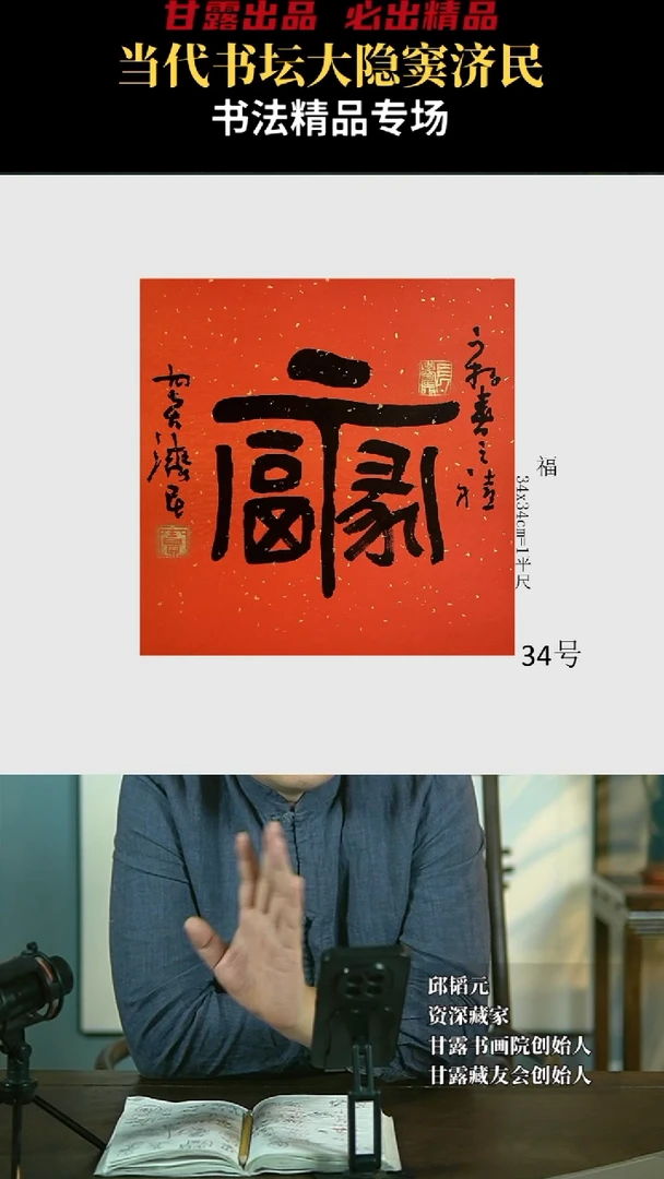 【闪购商品】书法窦济民34号3991甘露美术馆
