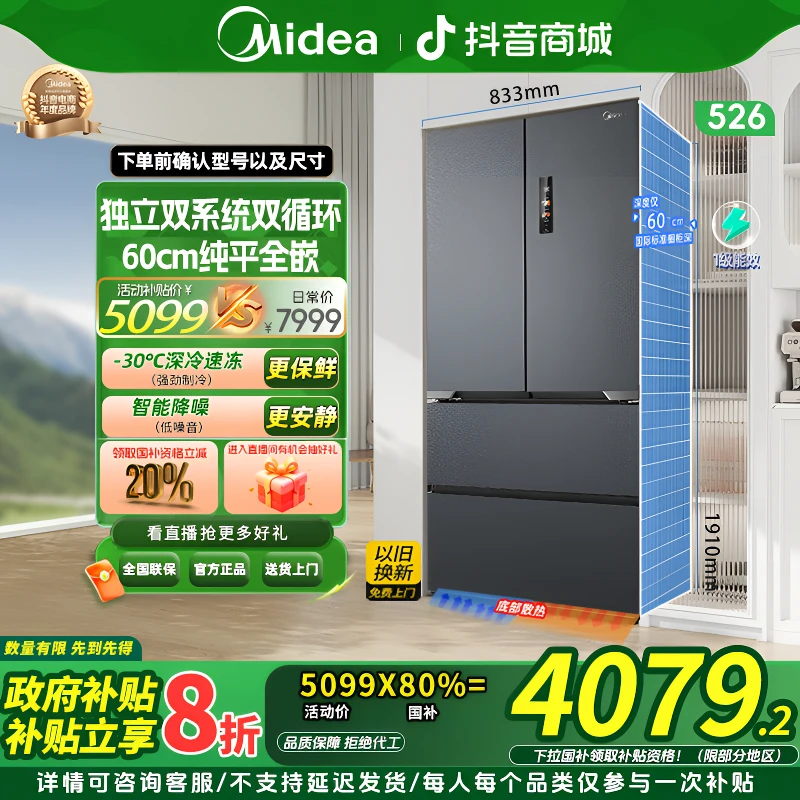 【国家补贴】美的526法式多门双系统超薄平嵌风冷净味大容量电冰箱