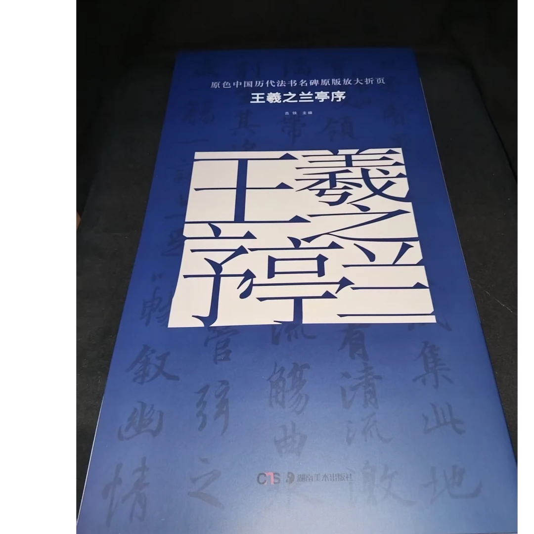 一本大蓝皮王羲之兰亭序