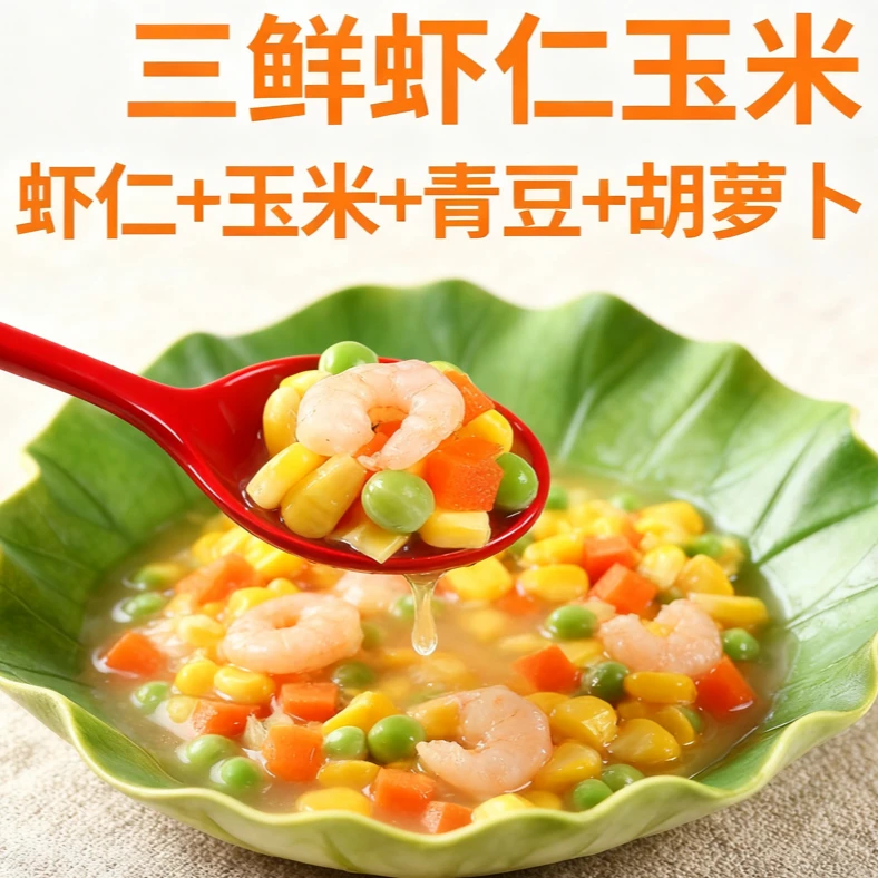 三鲜玉米虾仁玉米美式杂菜青豌豆玉米粒胡萝卜混合杂菜