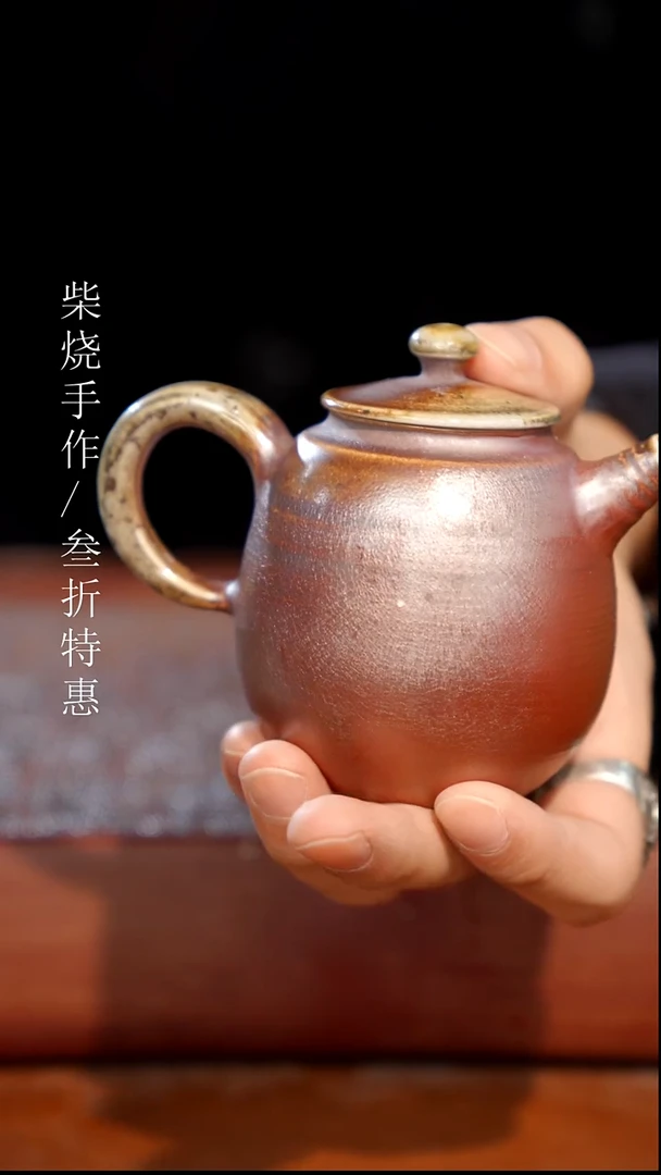 陶瓷奢瓷/瑞寅柴烧茶器（壶）0460