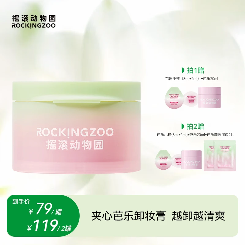 【摇滚动物园】夹心芭乐卸妆膏清爽速卸油敏皮越卸越清爽 A