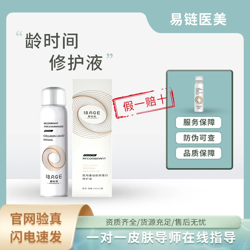 【术后修复】龄时间医用重组胶原蛋白修护液-喷雾-100ml*瓶/盒-湘械注准20222141159