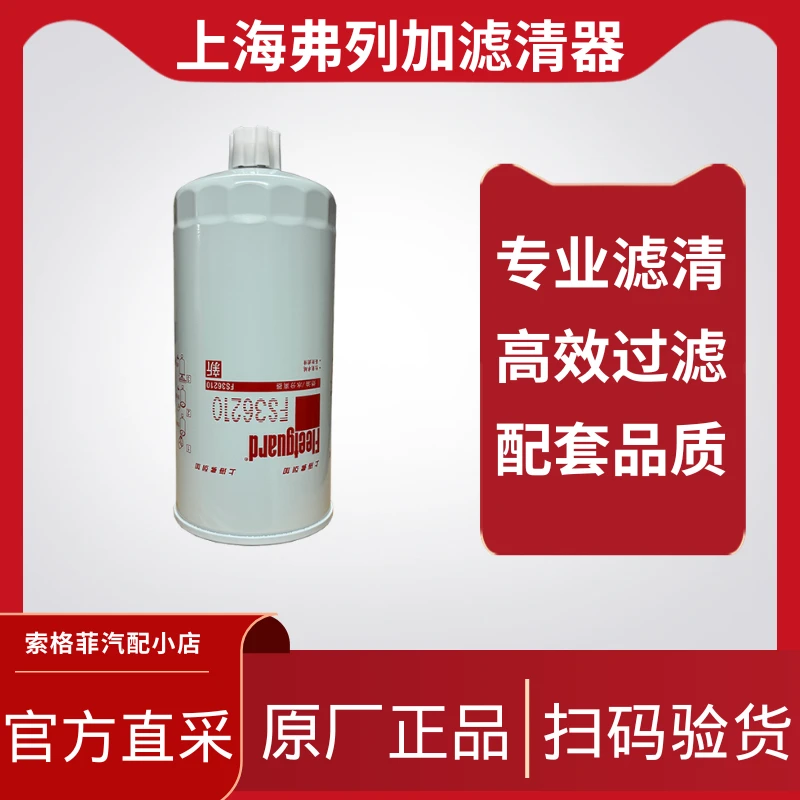 柴滤燃油滤芯滤芯FS36210上海弗列加滤清器柴滤