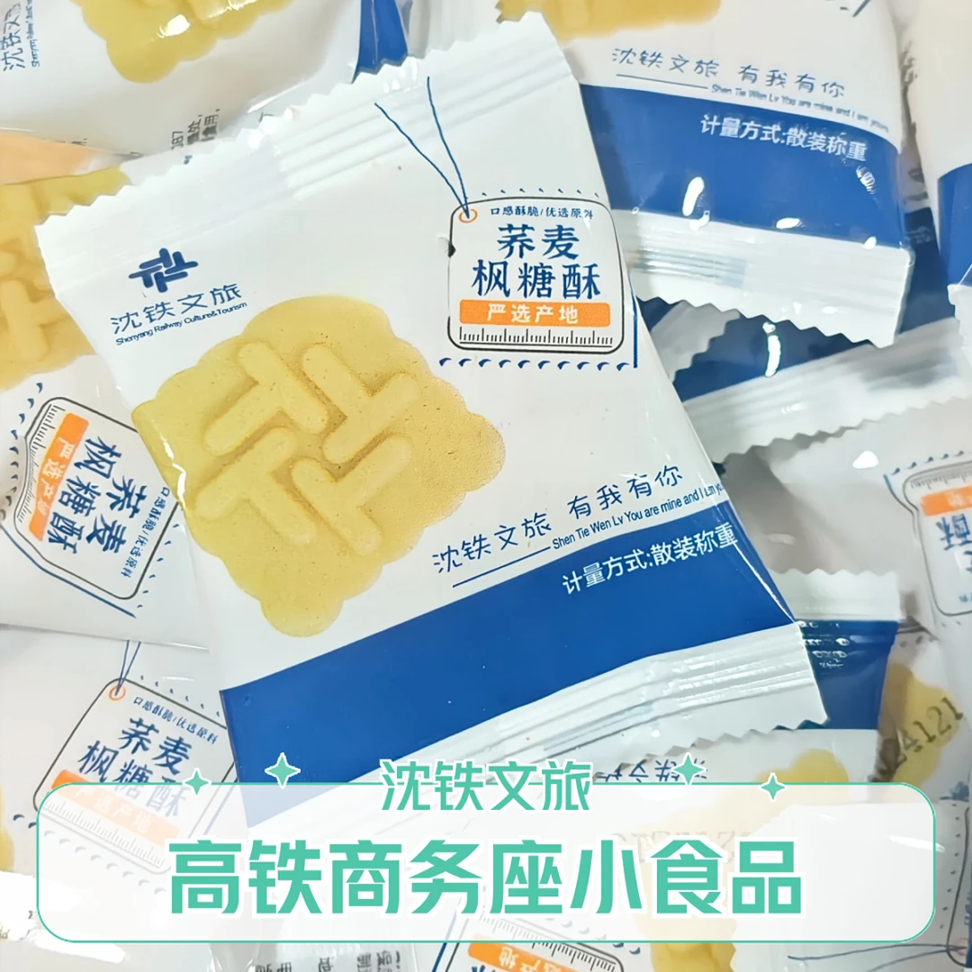 【试吃装系列】荞麦枫糖酥/巴旦木/老式炉果/试吃装/高铁商务座小吃