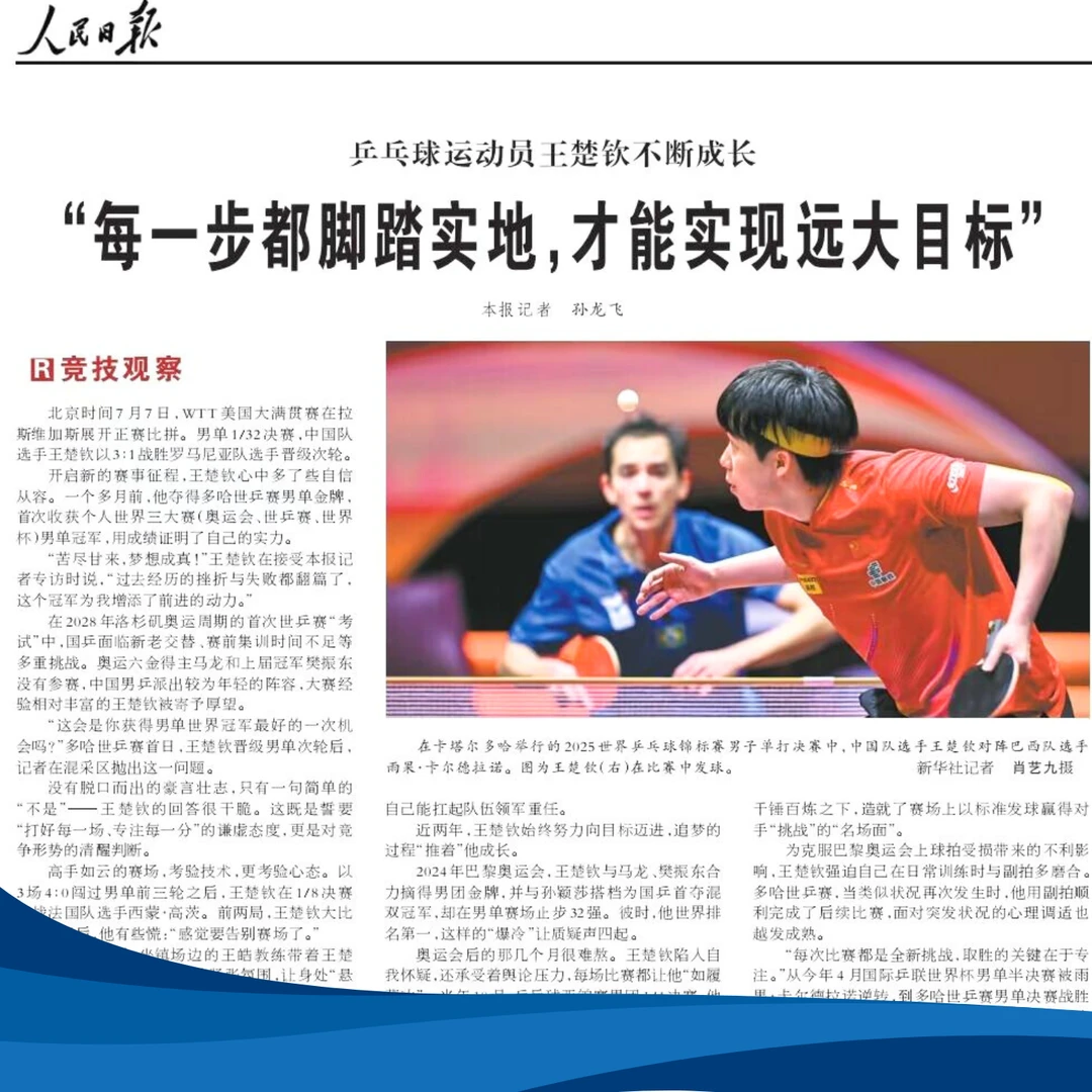 人民日报王楚钦孙颖莎报道原刊报纸书本【乒乓球运动员不断成长】