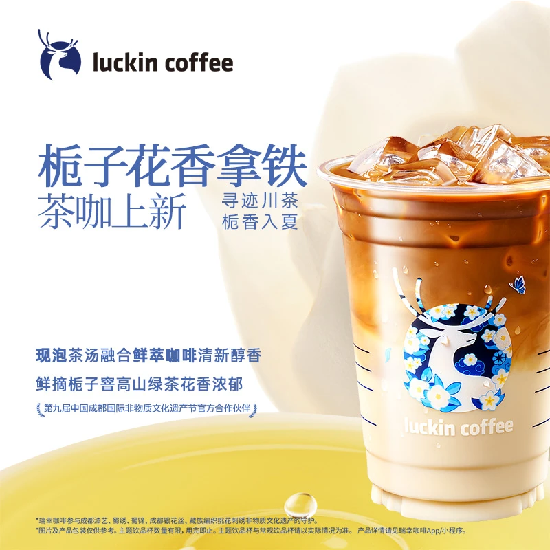 luckin coffee/瑞幸咖啡【新晋茶咖】栀子花香拿铁 电子兑换券