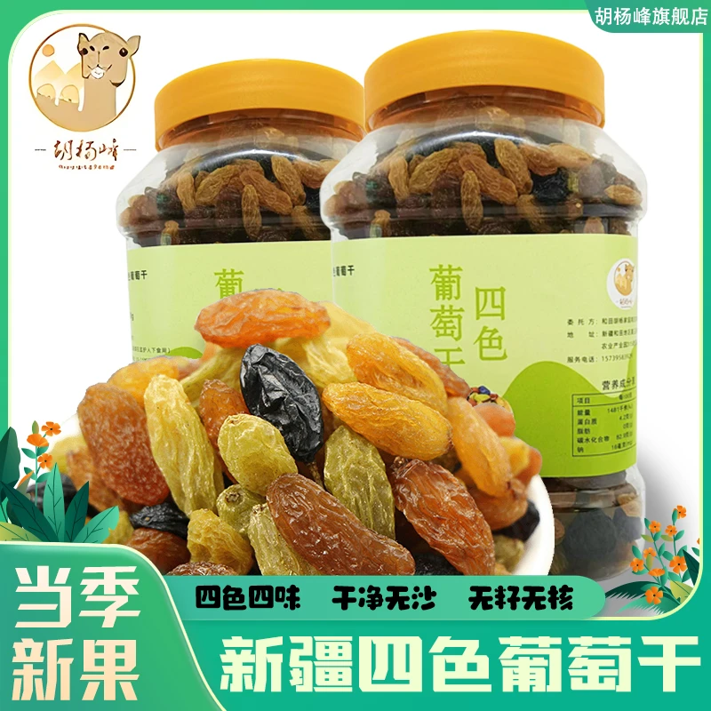 新疆多彩四色葡萄干混装无核干净免洗900g/罐