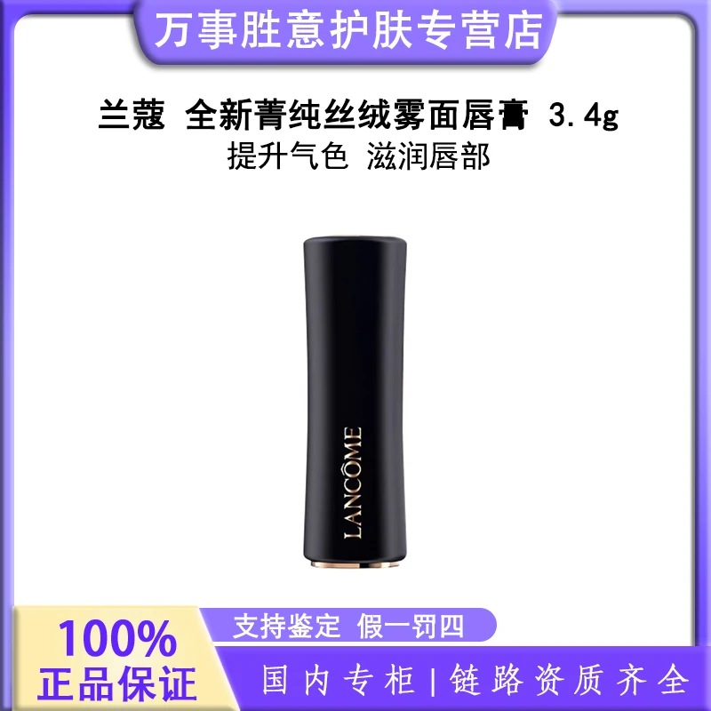 LANCOME/兰蔻全新菁纯丝绒雾面唇膏336/316/296#3.4g