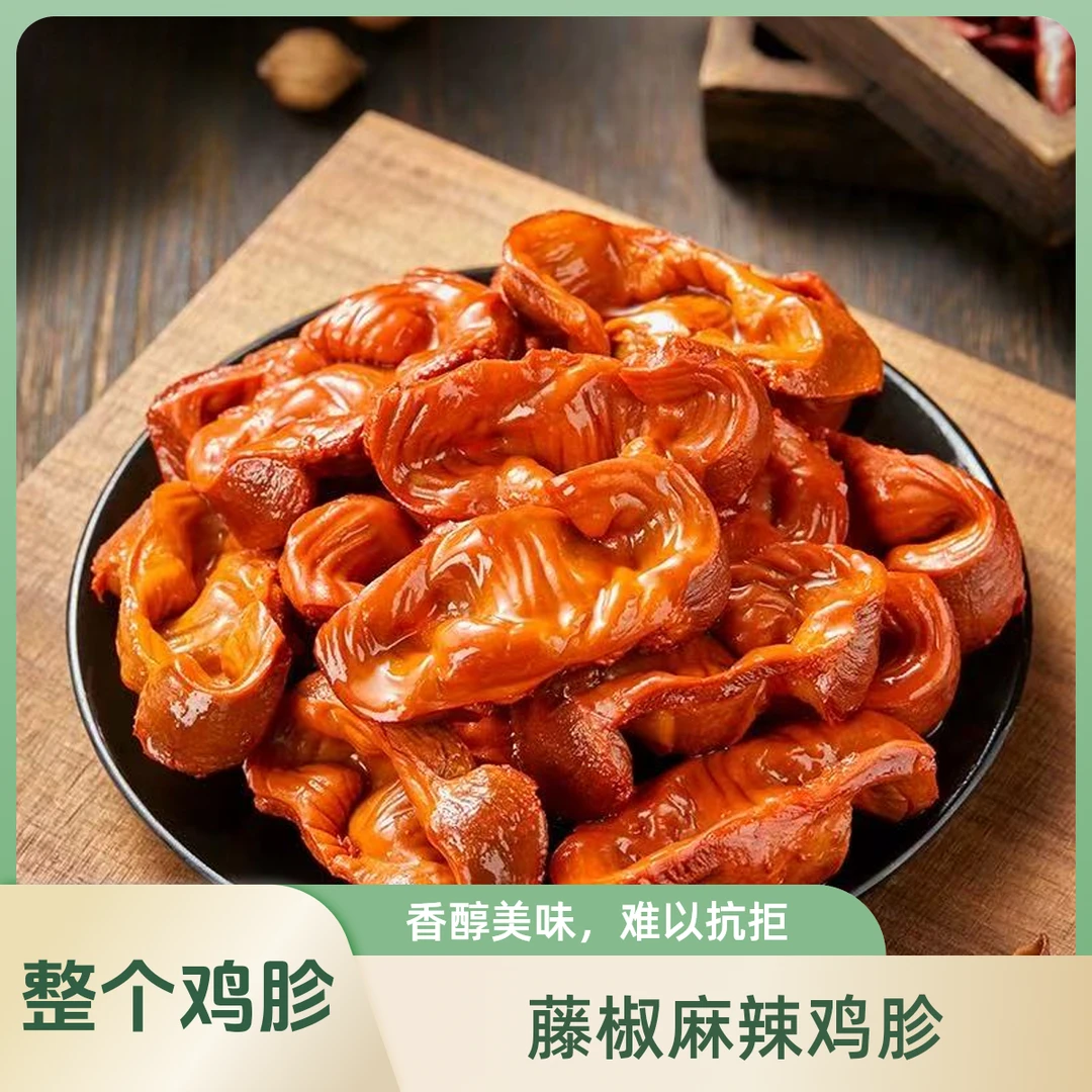 【整鸡胗】藤椒麻辣鸡胗麻辣鲜香整鸡胗下酒菜休闲零食