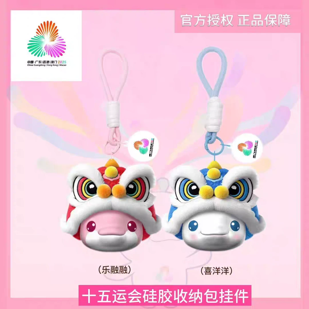 官方正品.十五运会吉祥物硅胶收纳包挂件 全运会喜洋洋乐融融周边
