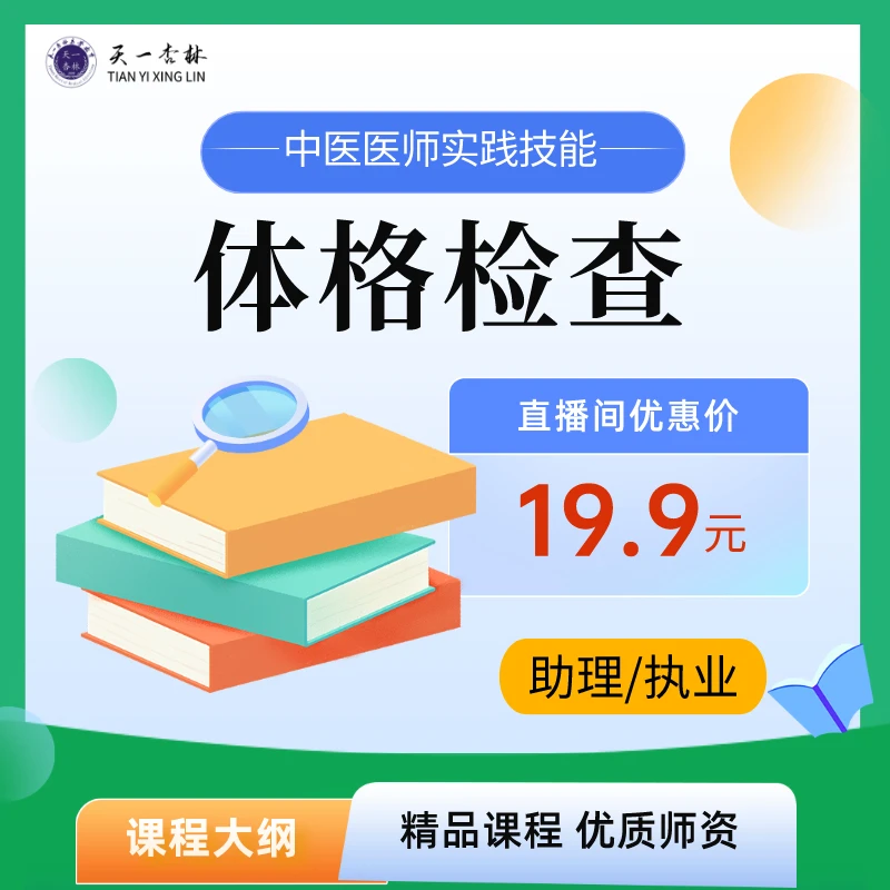 天一杏林2025中医医师 第三站体格检查 实践技能视频课学习资料包