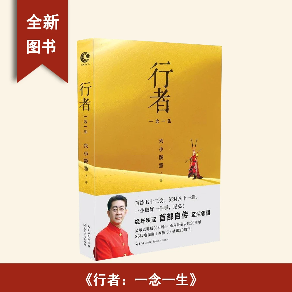 95新  签名版  行者: 一念一生 六小龄童 长江文艺出版社