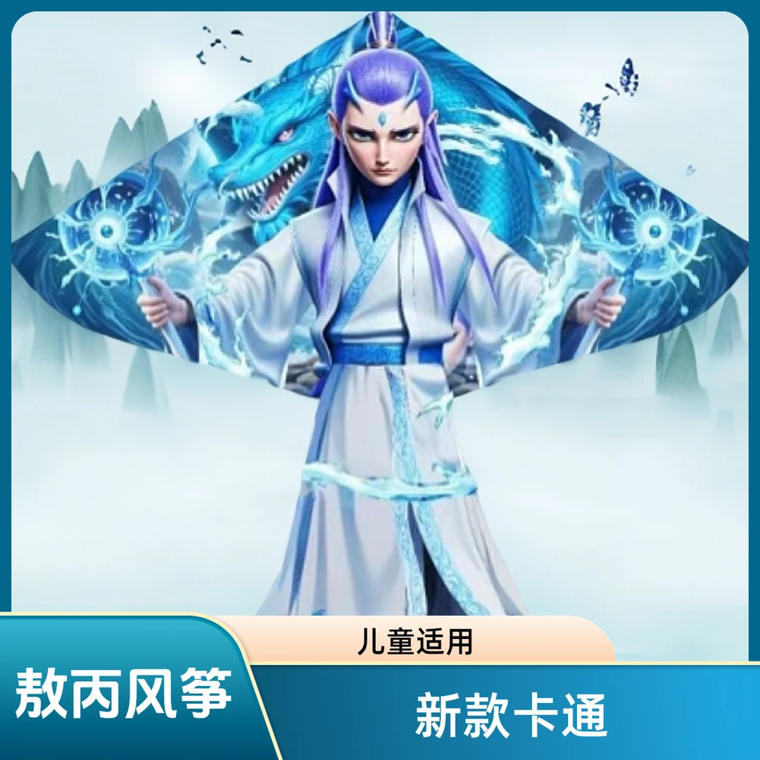 【敖丙风筝】潍坊2025年新款风筝儿童成人卡通风筝初学者风筝