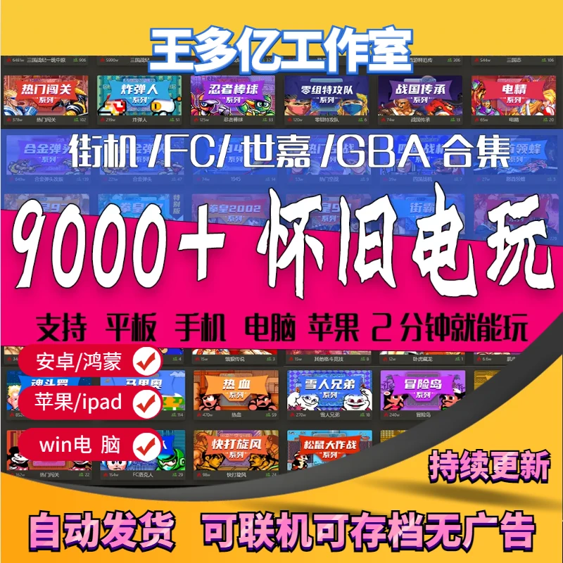 9000款经典苹果怀旧街机安卓电脑游戏三国战纪合集苹果FC小霸王GB