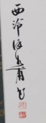 西泠徐谷甫名章定制两字内0151324