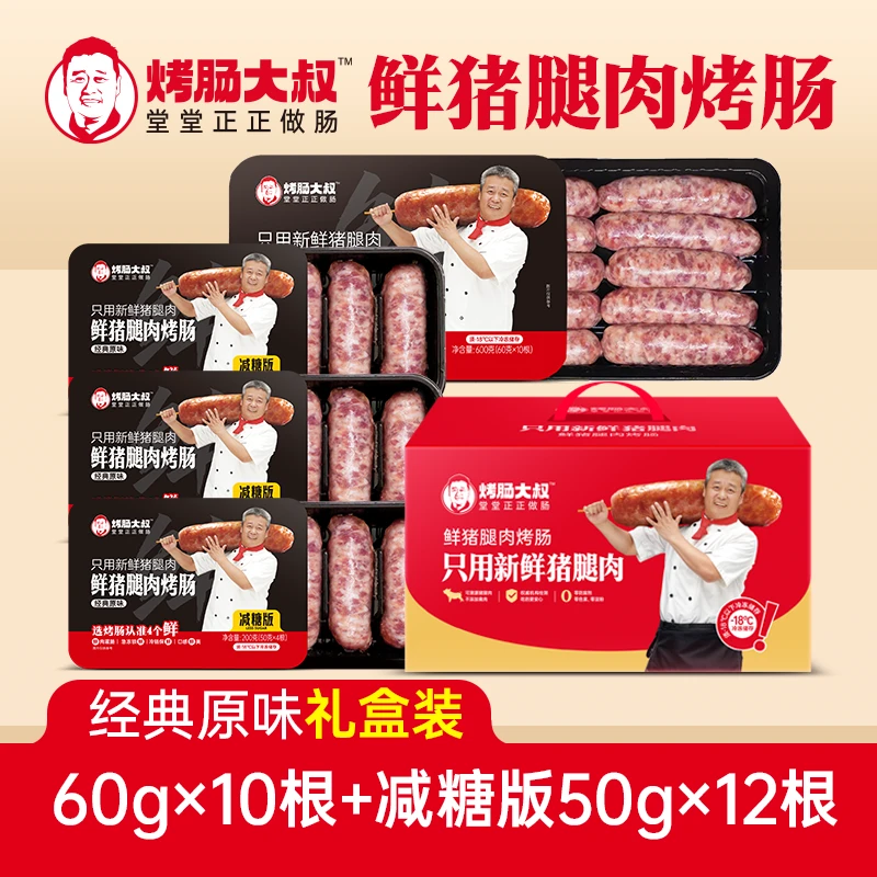 【囤货礼盒-经典原味+减糖款】烤肠大叔鲜猪腿肉爆汁烤肠到手1200g