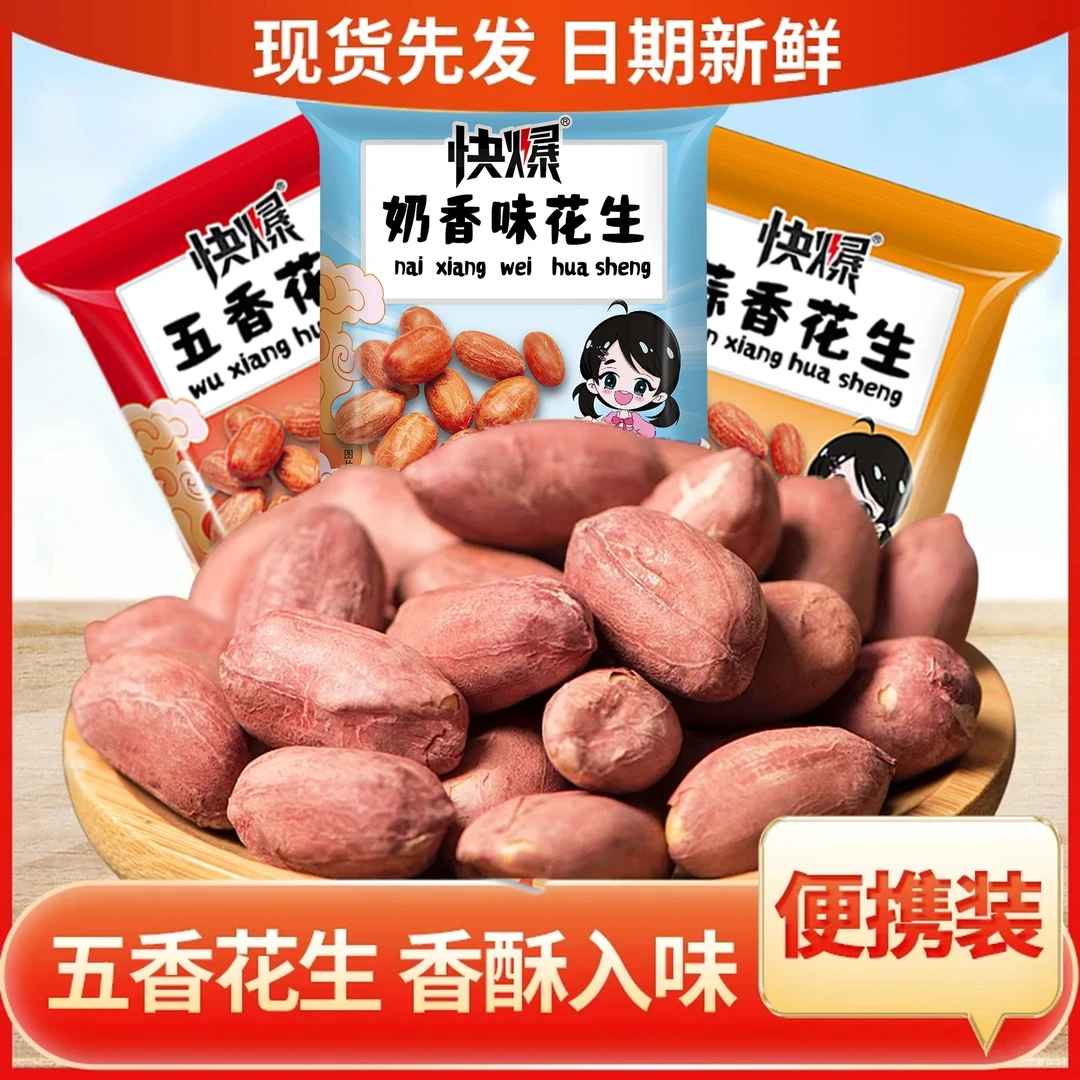 快爆五香烤花生香酥入味便携装脱油花生酥脆独立小包装下酒花生