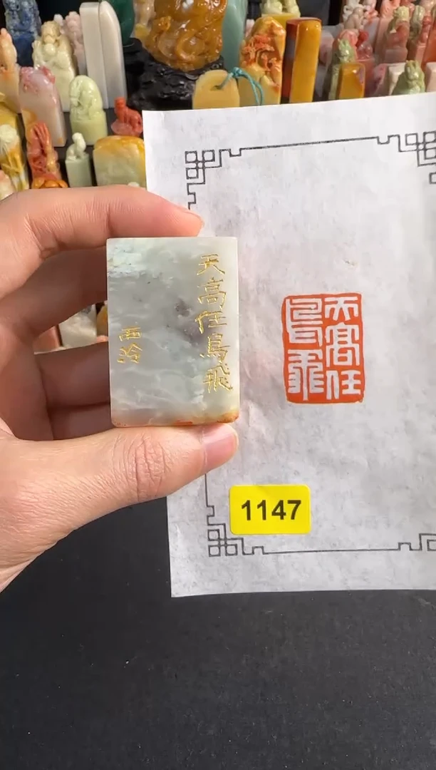 【闪购商品】青田石印石编号编号1147