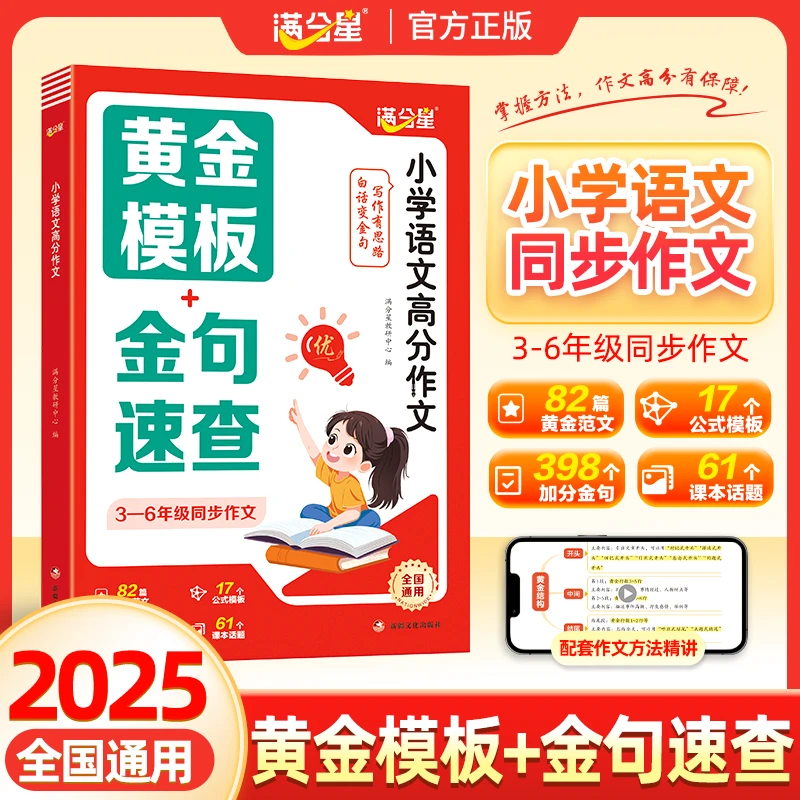满分星【小学语文同步高分作文】3-6年级满分作文金句速查素材积累
