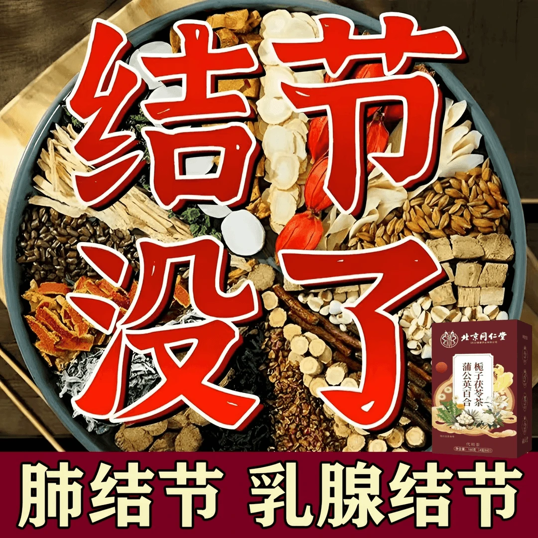 北京同仁堂专攻结散正宗蒲公英结散茶乳腺结甲状腺结肺结消节散茶