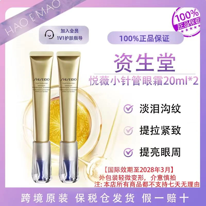 资生堂悦薇小针管眼霜20ml淡纹紧致眼部提亮眼周国际效期至28.3