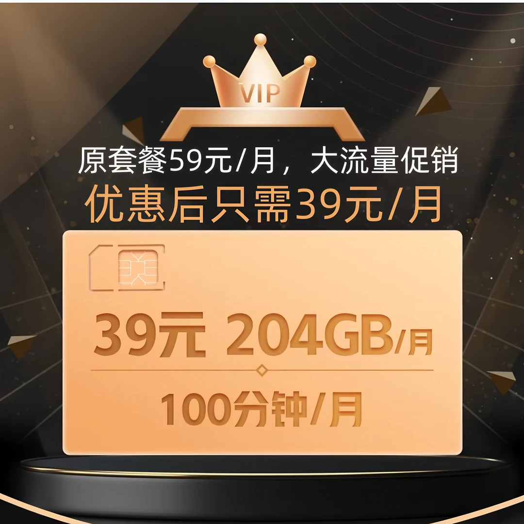 安徽大流量卡全国通用联通手机卡月租费39元204G流量+100分钟通话