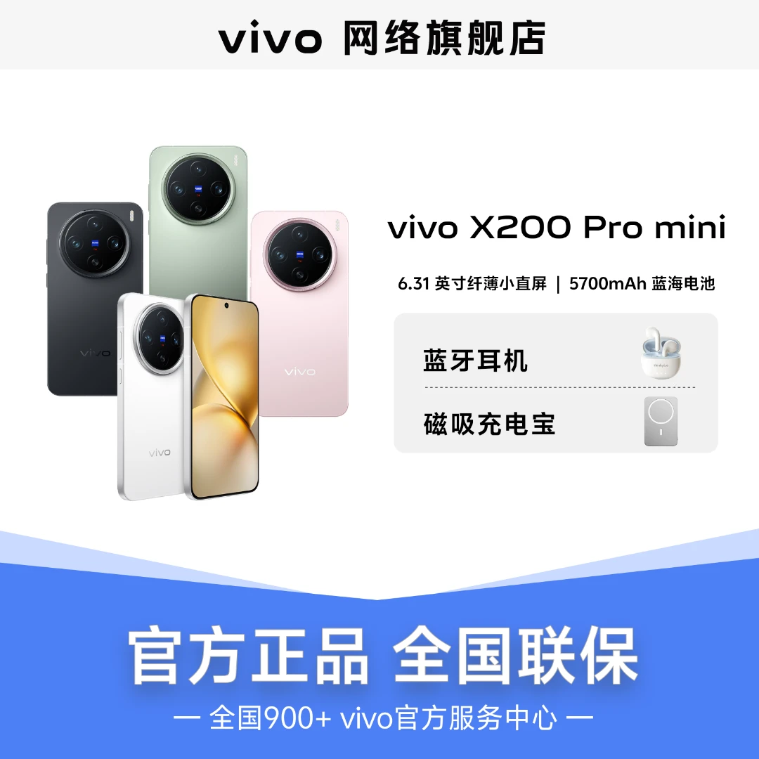 [多地政府补贴] vivo X200 pro mini 5700mAh蓝海电池【16+512】