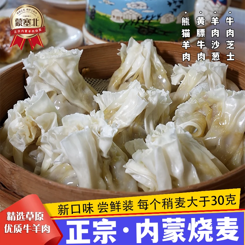 儿童一口香烧卖拍几盒送几牛肉芝士羊肉沙葱正宗内蒙烧麦纸皮烧麦