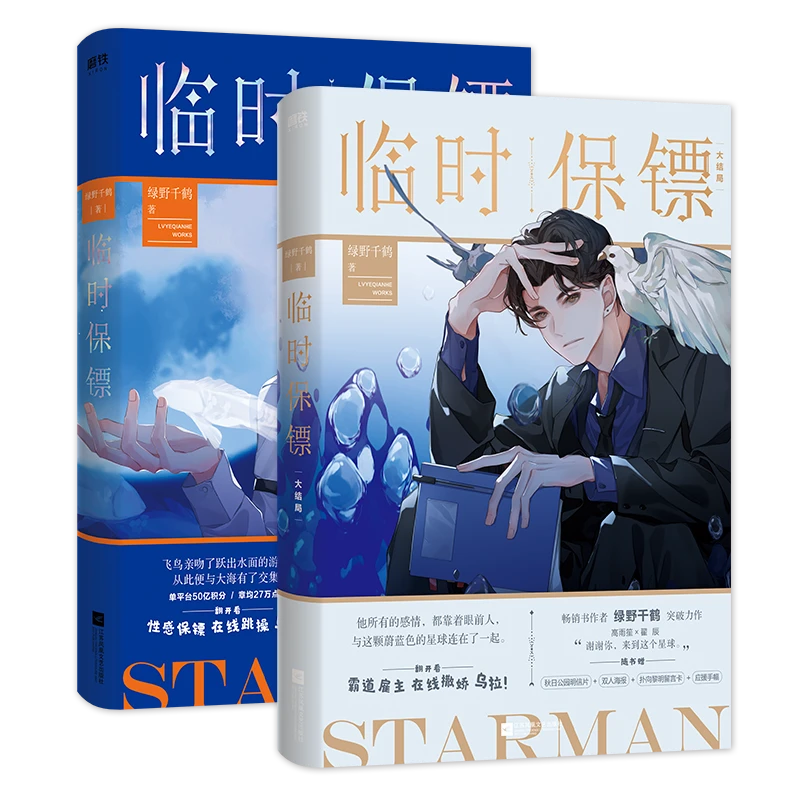 临时保镖 全2册 绿野千鹤  随书赠人物立台+应援手幅+星星日